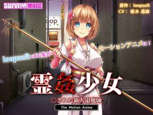 新人驱魔师少女遭恶灵附体调教 灵异侵犯高潮不断彻底沦陷